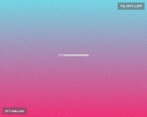 2023欧冠淘汰赛对阵图解析及规则详解与战队分析